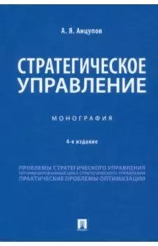 Стратегическое управление. Монография