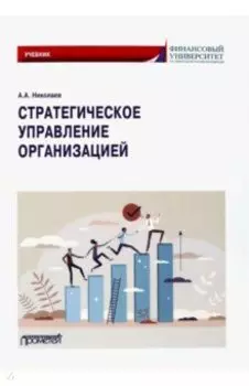 Стратегическое управление организацией. Учебник