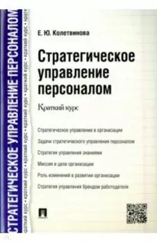 Стратегическое управление персоналом. Краткий курс