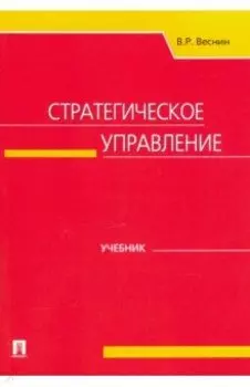Стратегическое управление. Учебник