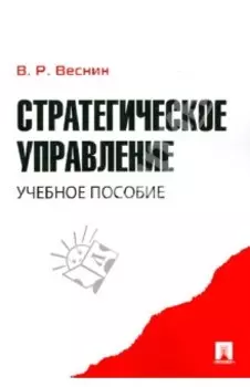 Стратегическое управление. Учебное пособие