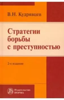 Стратегии борьбы с преступностью. Монография