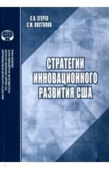 Стратегии инновационного развития США. Аналитический обзор