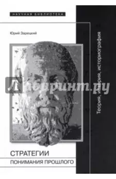 Стратегии понимания прошлого. Теория, история, историография