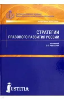 Стратегии правового развития России. Монография