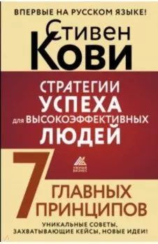 Стратегии успеха для высокоэффективных людей. 7 главных принципов. Уникальные советы