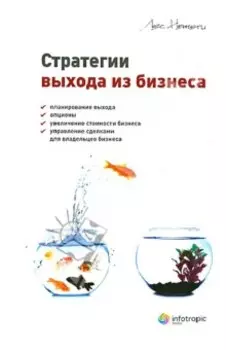Стратегии выхода из бизнеса. Планирование выхода, опционы, увеличение стоимости бизнеса, управление