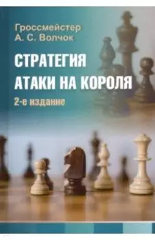 Стратегия атаки на короля