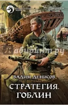 Стратегия. Гоблин