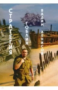 Стратегия. Гоблин