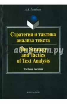 Стратегия и тактика анализа текста. Учебное пособие