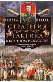 Стратегия и тактика в военном искусстве
