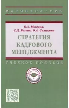 Стратегия кадрового менеджмента. Учебное пособие