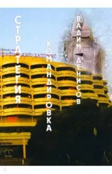 Стратегия. Командировка