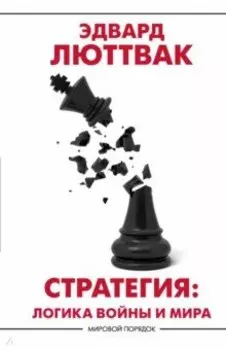 Стратегия. Логика войны и мира