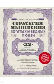 Стратегия мышления богатых и бедных людей