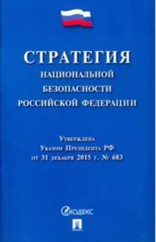 Стратегия национальной безопасности Российской Федерации