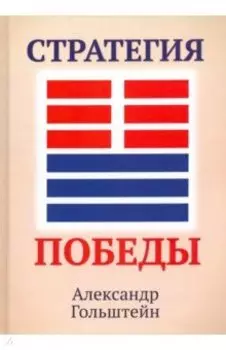 Стратегия победы (+ вкладыш)