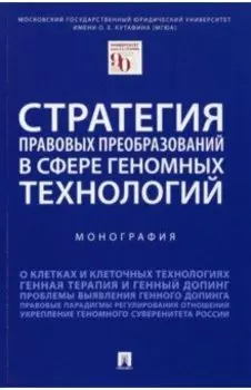 Стратегия правовых преобразований в сфере геномных технологий. Монография