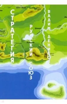 Стратегия. Русский Союз