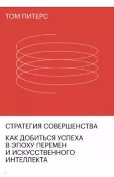 Стратегия совершенства. Как добиться успеха в эпоху перемен и искусственного интеллекта