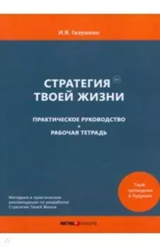 Стратегия Твоей Жизни. Практическое руководство + Рабочая тетрадь
