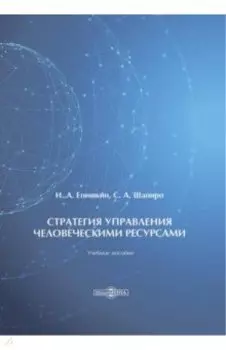 Стратегия управления человеческими ресурсами. Учебное пособие