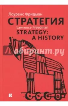 Стратегия. Война, революция, бизнес