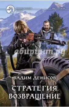 Стратегия. Возвращение