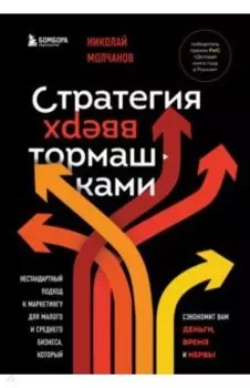 Стратегия вверх тормашками. Нестандартный подход к маркетингу для малого и среднего бизнеса