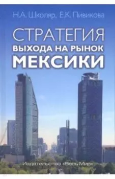 Стратегия выхода на рынок Мексики