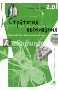 Стратегия выживания