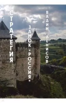 Стратегия. Замок "Россия"