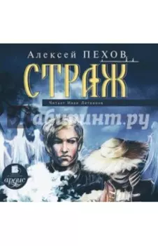Страж (CDmp3)