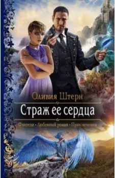 Страж ее сердца