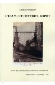 Страж Египетских ворот