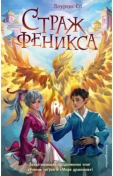 Страж феникса