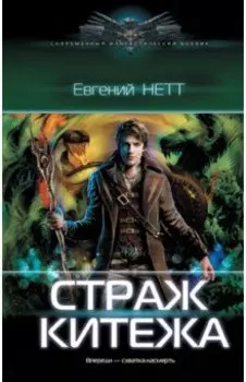 Страж Китежа