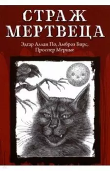 Страж мертвеца