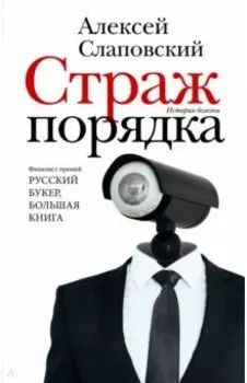 Страж порядка