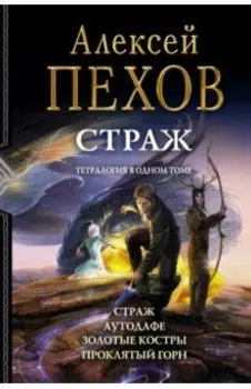 Страж. Тетралогия