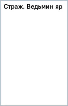 Страж. Ведьмин яр