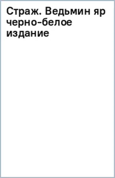 Страж. Ведьмин яр. Черно-белое издание