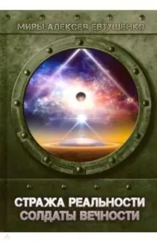 Стража Реальности. Солдаты Вечности