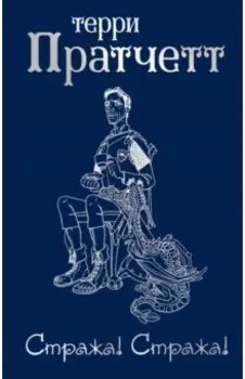 Стража! Стража!