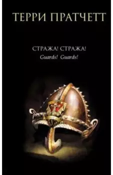 Стража! Стража!