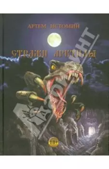 Стражи Арктиды