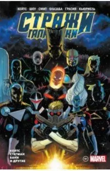 Стражи Галактики. Полное издание