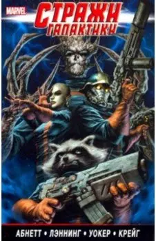 Стражи Галактики. Полное издание. Том 2