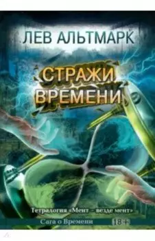 Стражи времени